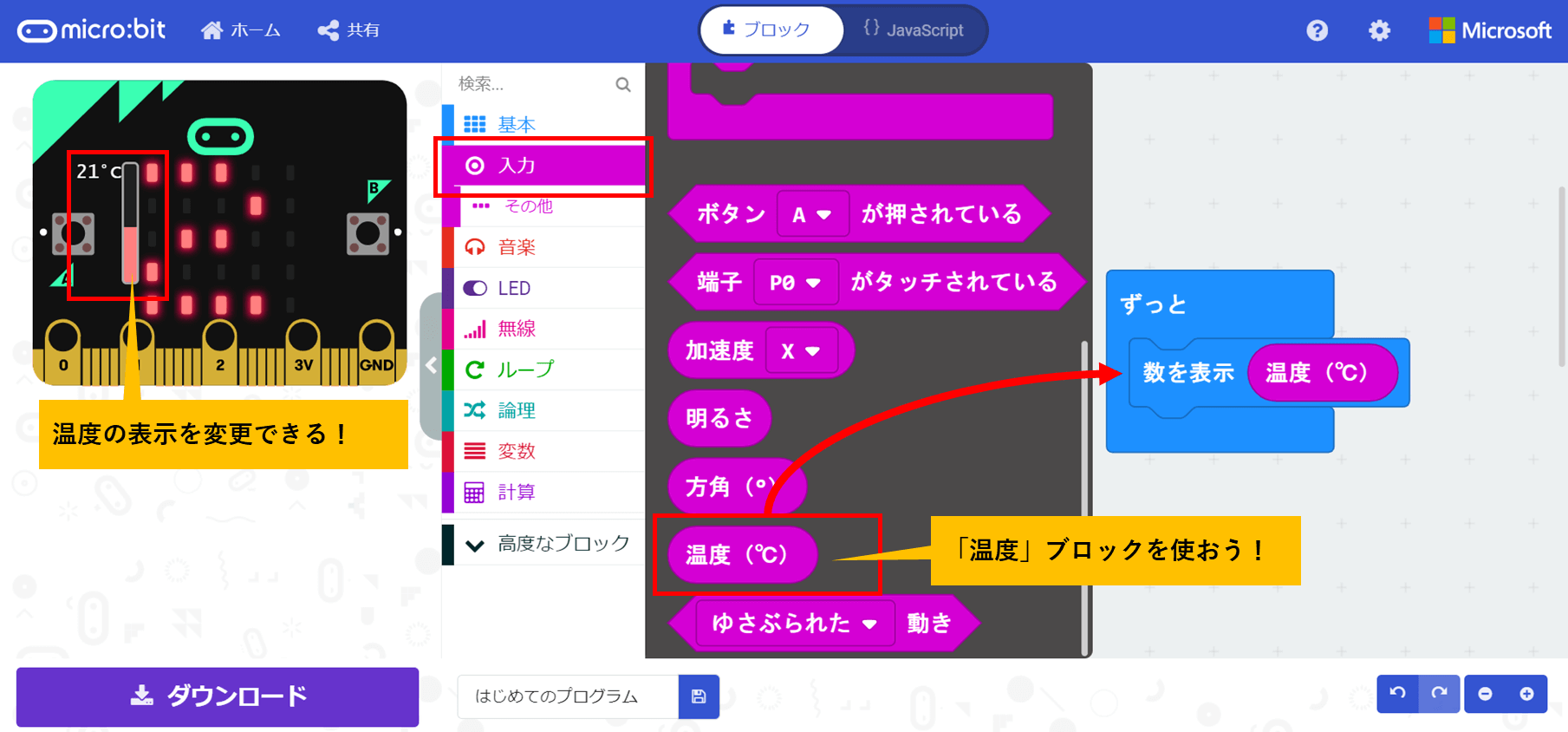 温度ブロックの選択