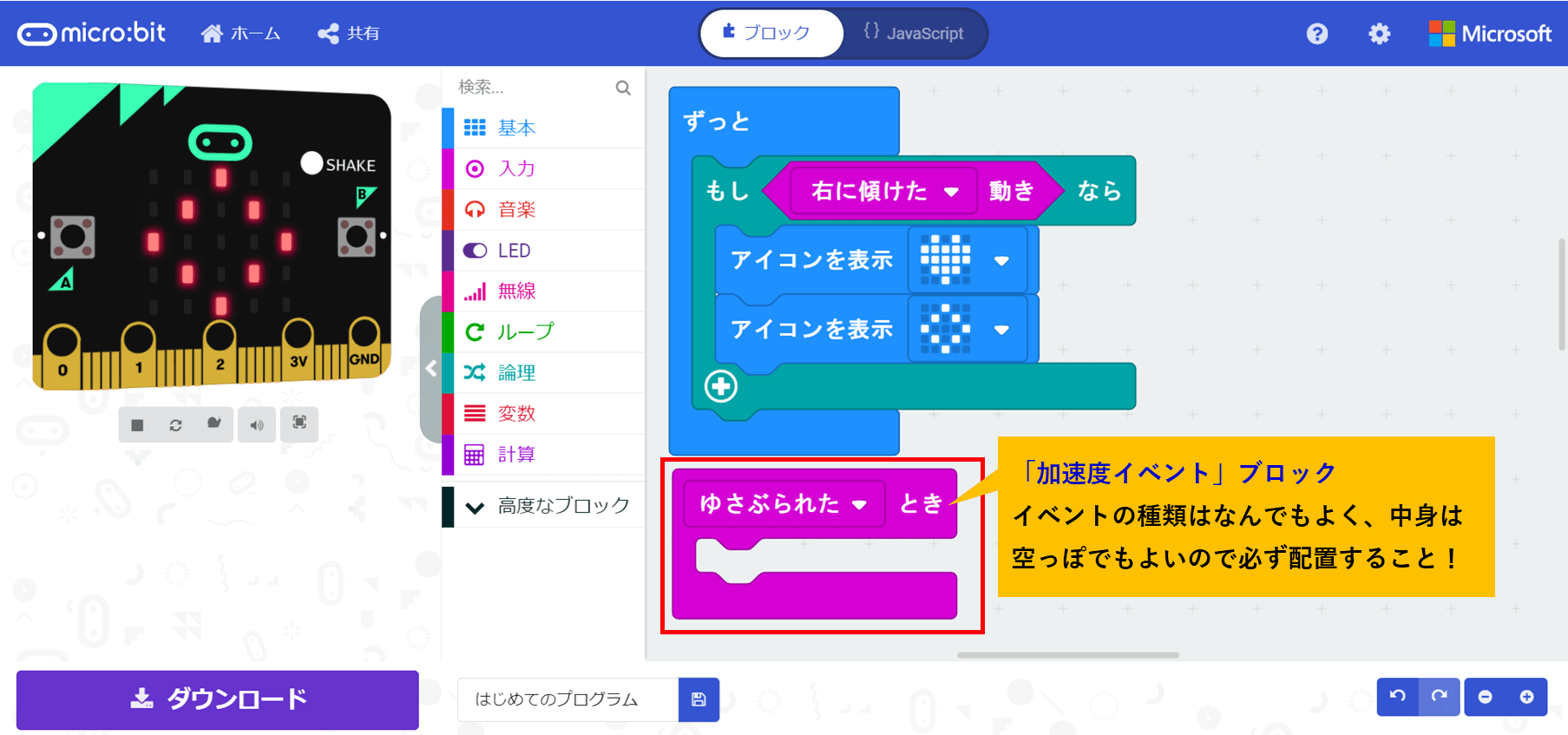 注意として加速度イベントブロックを配置する