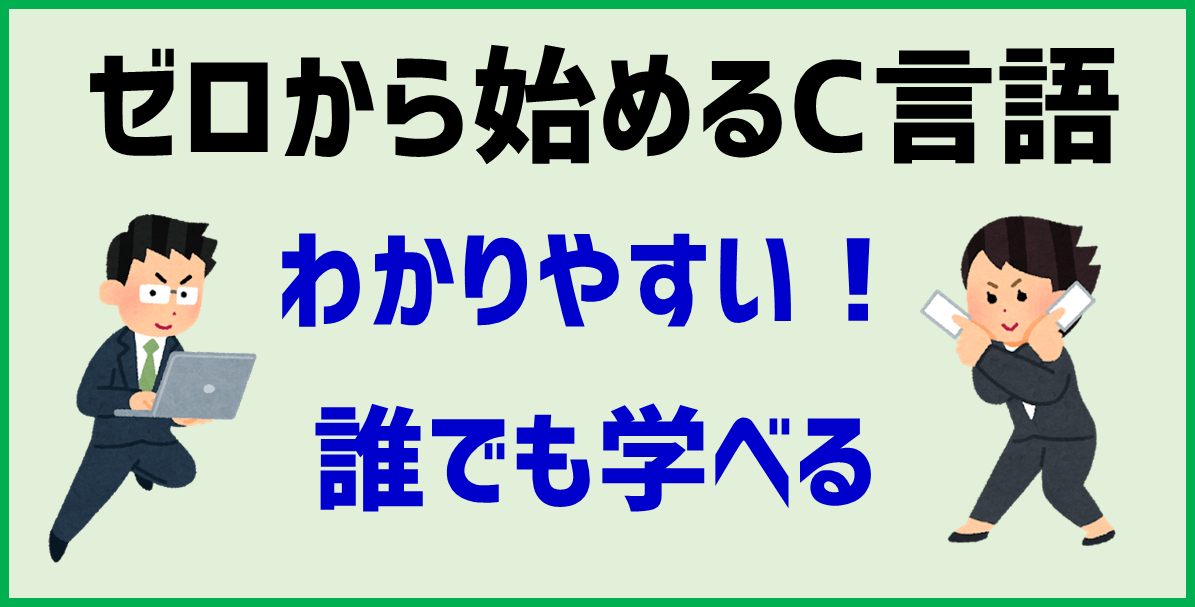 C言語 独学入門サイト 初心者向け無料の学習カリキュラム