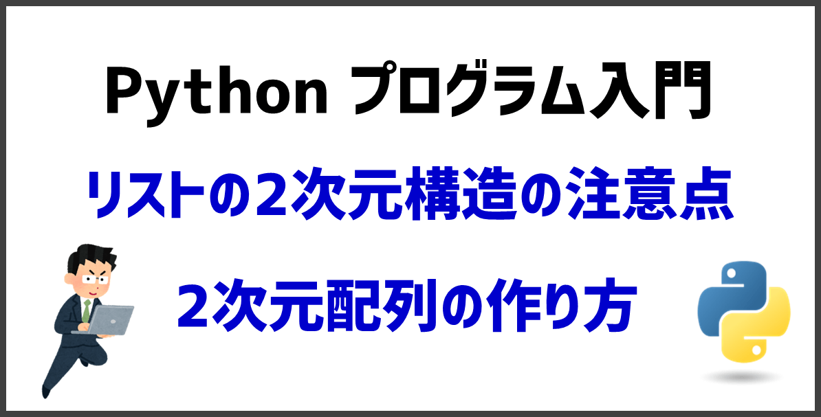 Python 2次元配列のリスト イラストで理解するデータ構造