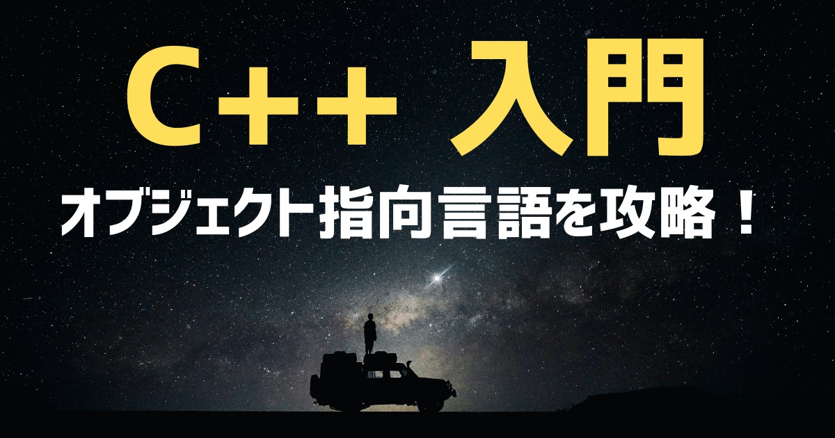 C言語入門 ポインタを使った文字列の扱い方と注意点